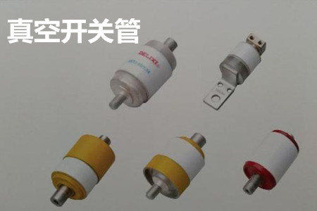 真空開關(guān)管的結(jié)構(gòu)、分類、生產(chǎn)工藝和檢驗要求